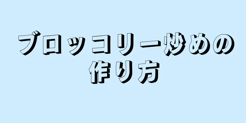 ブロッコリー炒めの作り方