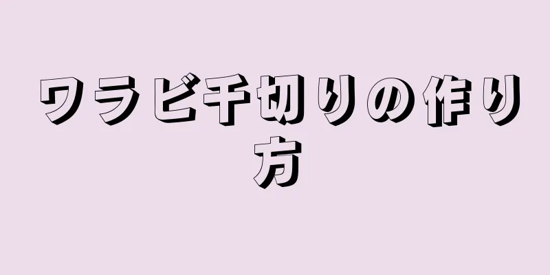 ワラビ千切りの作り方