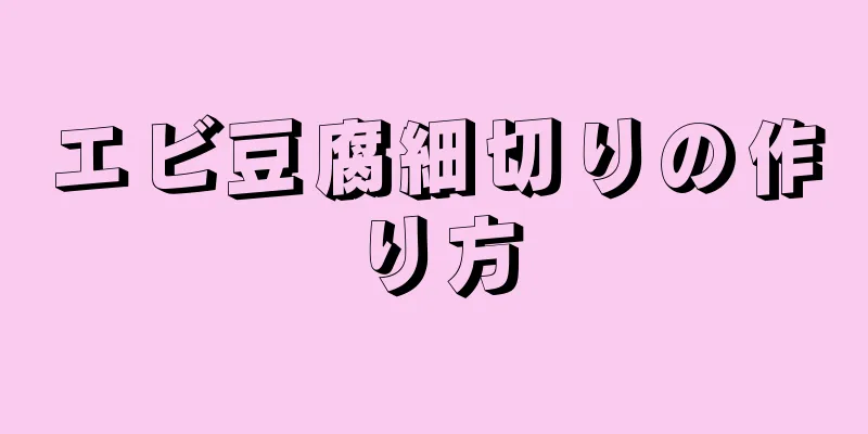 エビ豆腐細切りの作り方