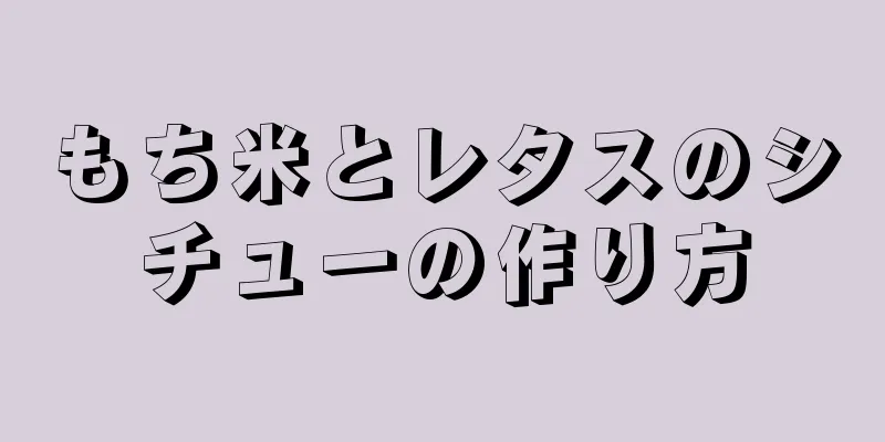 もち米とレタスのシチューの作り方