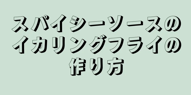 スパイシーソースのイカリングフライの作り方