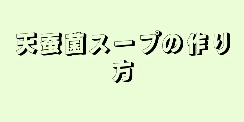 天蚕菌スープの作り方