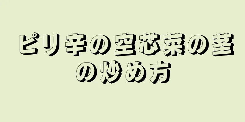 ピリ辛の空芯菜の茎の炒め方