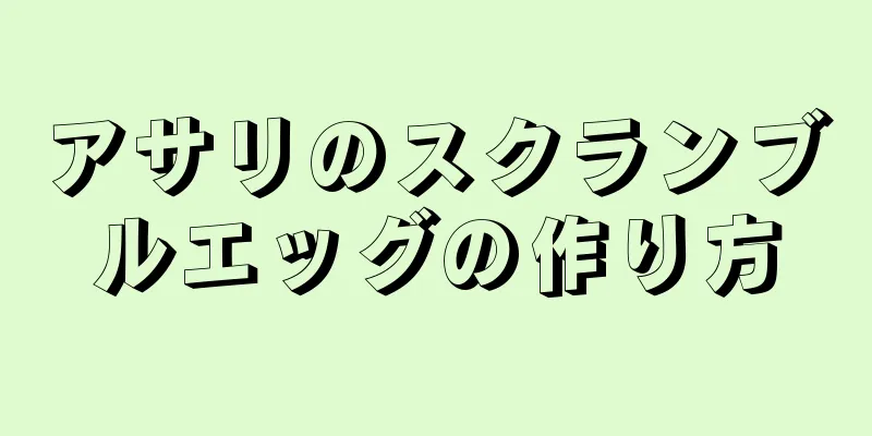 アサリのスクランブルエッグの作り方