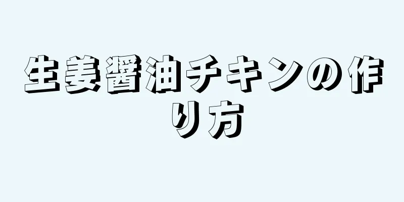 生姜醤油チキンの作り方