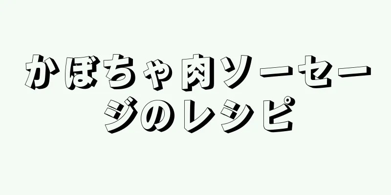 かぼちゃ肉ソーセージのレシピ