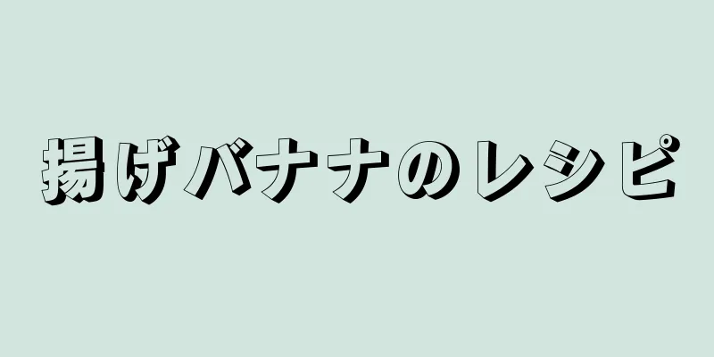 揚げバナナのレシピ