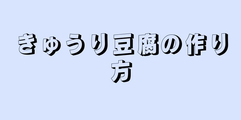 きゅうり豆腐の作り方