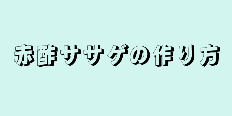 赤酢ササゲの作り方