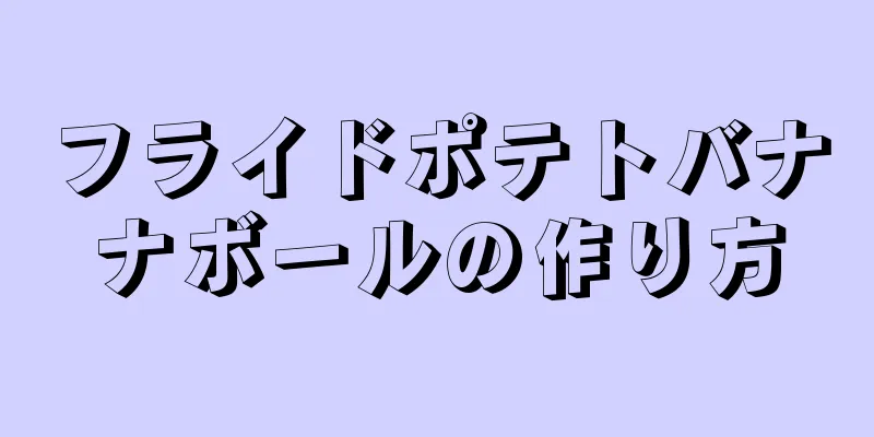 フライドポテトバナナボールの作り方