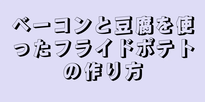 ベーコンと豆腐を使ったフライドポテトの作り方