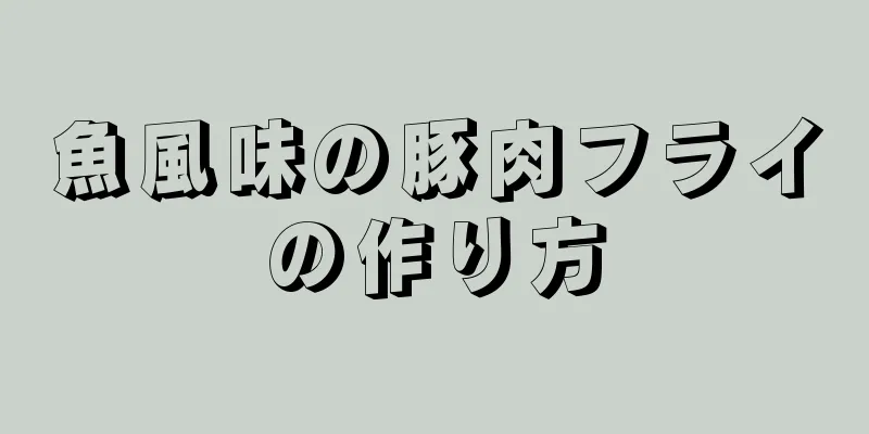 魚風味の豚肉フライの作り方