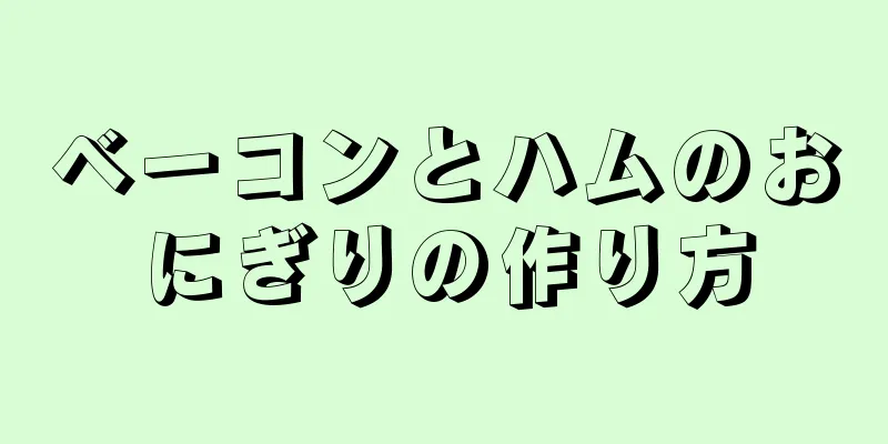 ベーコンとハムのおにぎりの作り方