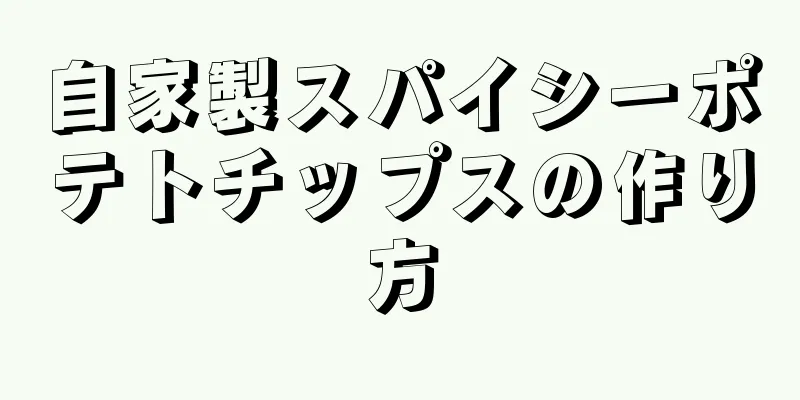 自家製スパイシーポテトチップスの作り方