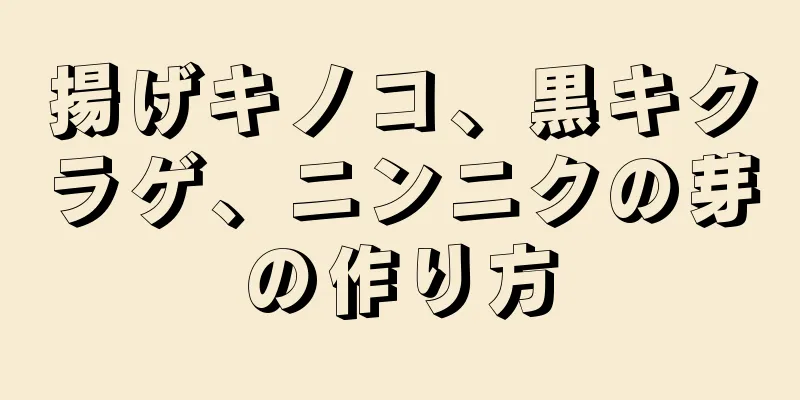 揚げキノコ、黒キクラゲ、ニンニクの芽の作り方