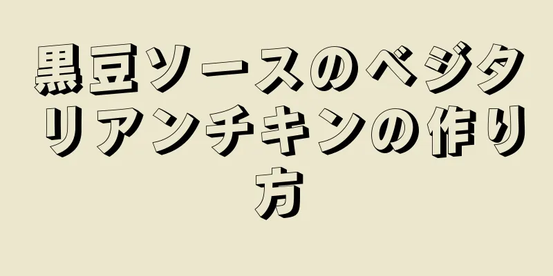 黒豆ソースのベジタリアンチキンの作り方