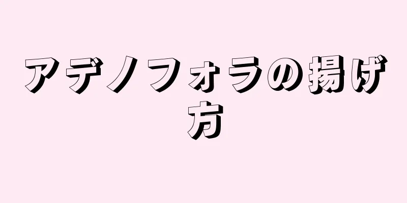 アデノフォラの揚げ方