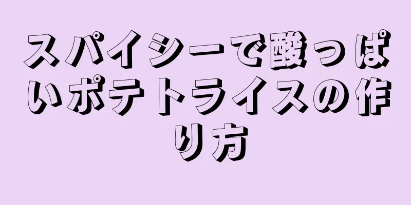 スパイシーで酸っぱいポテトライスの作り方