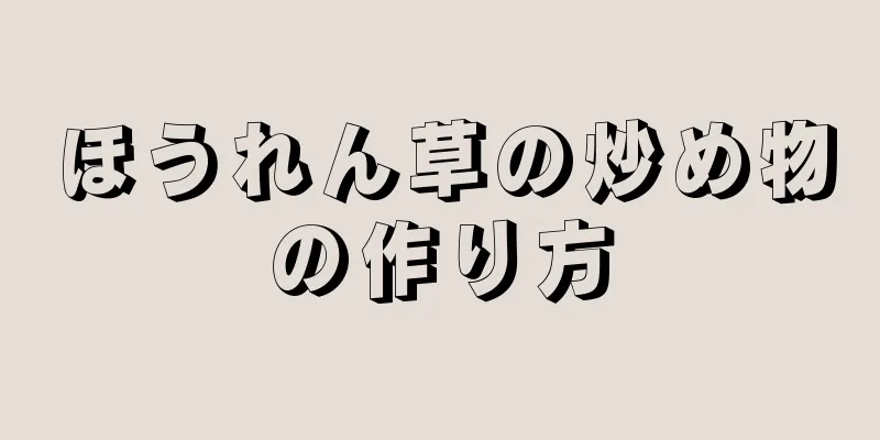 ほうれん草の炒め物の作り方