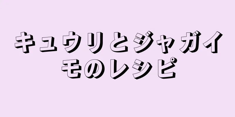 キュウリとジャガイモのレシピ