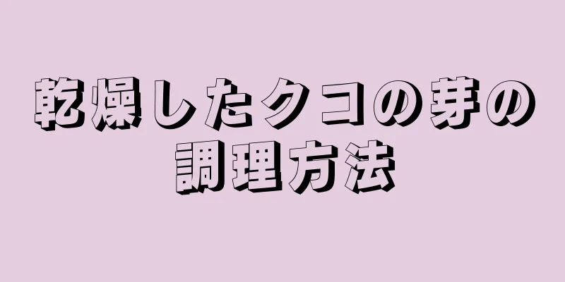 乾燥したクコの芽の調理方法