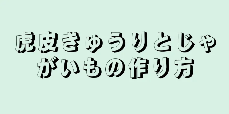 虎皮きゅうりとじゃがいもの作り方