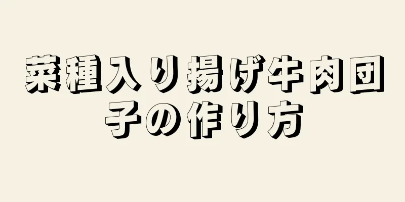 菜種入り揚げ牛肉団子の作り方