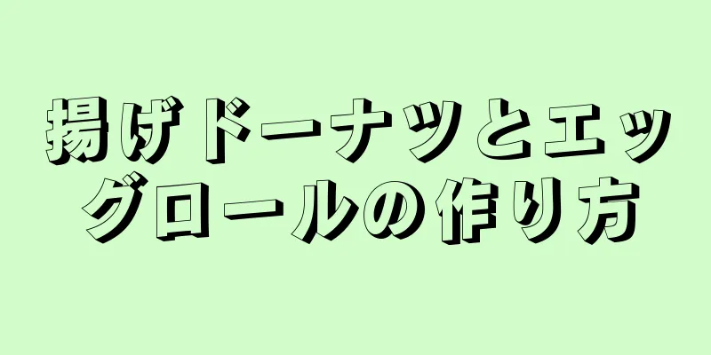 揚げドーナツとエッグロールの作り方