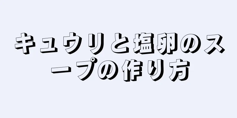 キュウリと塩卵のスープの作り方