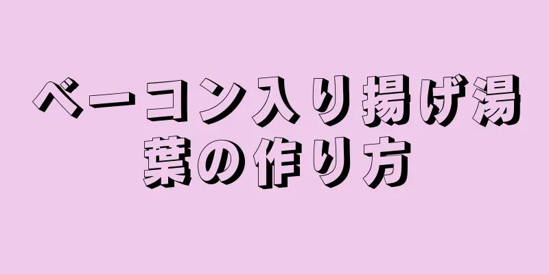 ベーコン入り揚げ湯葉の作り方