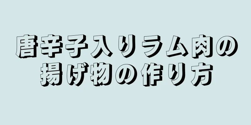 唐辛子入りラム肉の揚げ物の作り方