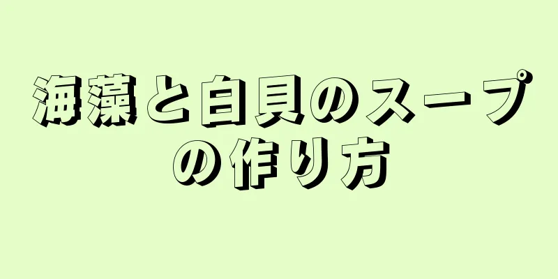 海藻と白貝のスープの作り方