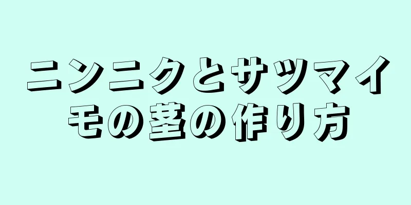 ニンニクとサツマイモの茎の作り方