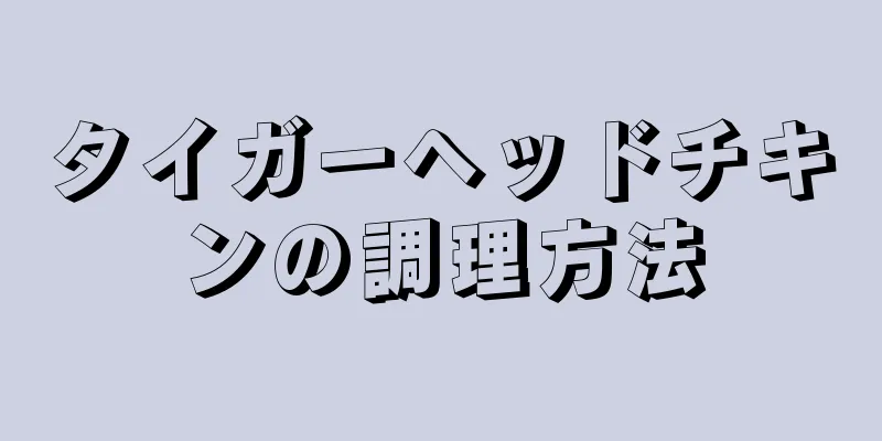 タイガーヘッドチキンの調理方法