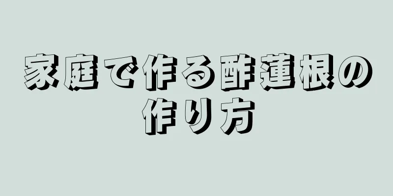 家庭で作る酢蓮根の作り方