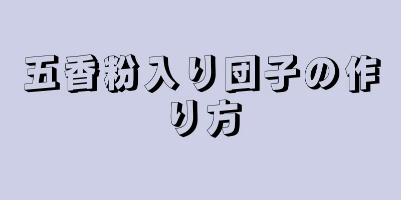 五香粉入り団子の作り方