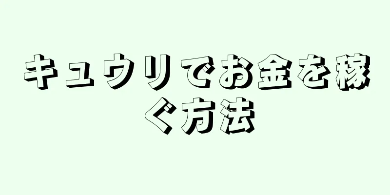 キュウリでお金を稼ぐ方法