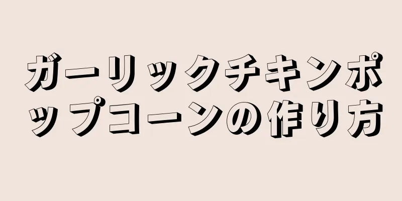 ガーリックチキンポップコーンの作り方