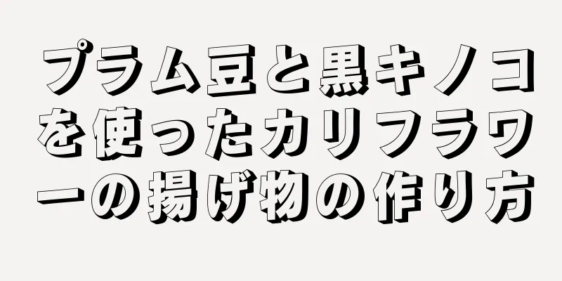 プラム豆と黒キノコを使ったカリフラワーの揚げ物の作り方