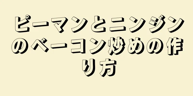 ピーマンとニンジンのベーコン炒めの作り方