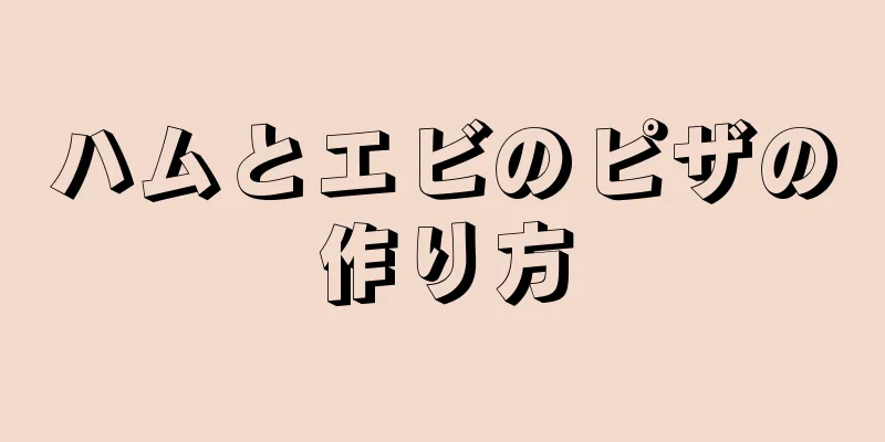 ハムとエビのピザの作り方