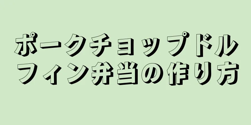 ポークチョップドルフィン弁当の作り方