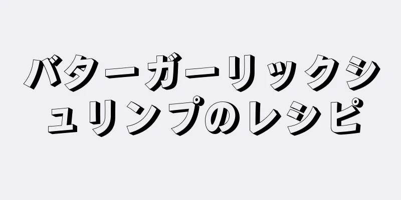 バターガーリックシュリンプのレシピ