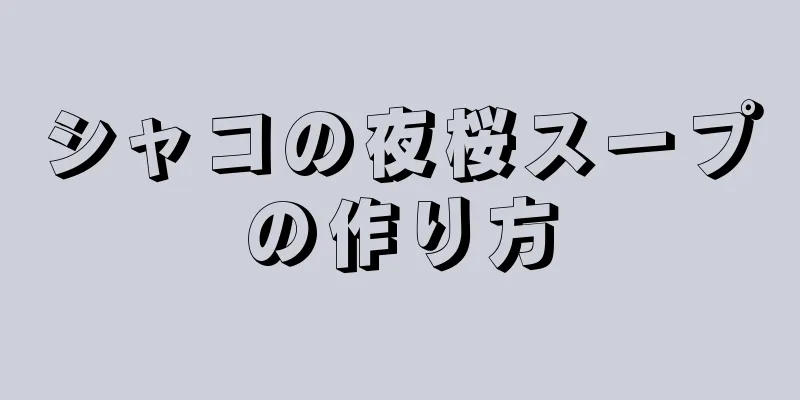 シャコの夜桜スープの作り方