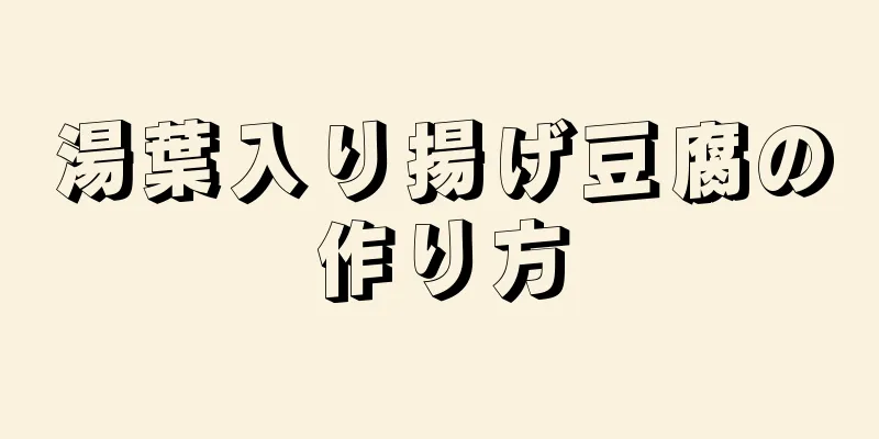 湯葉入り揚げ豆腐の作り方