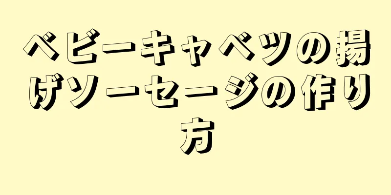 ベビーキャベツの揚げソーセージの作り方