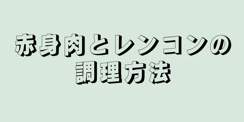 赤身肉とレンコンの調理方法