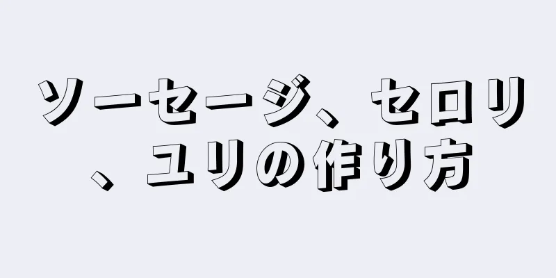 ソーセージ、セロリ、ユリの作り方