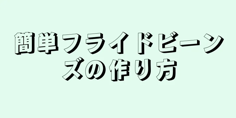 簡単フライドビーンズの作り方