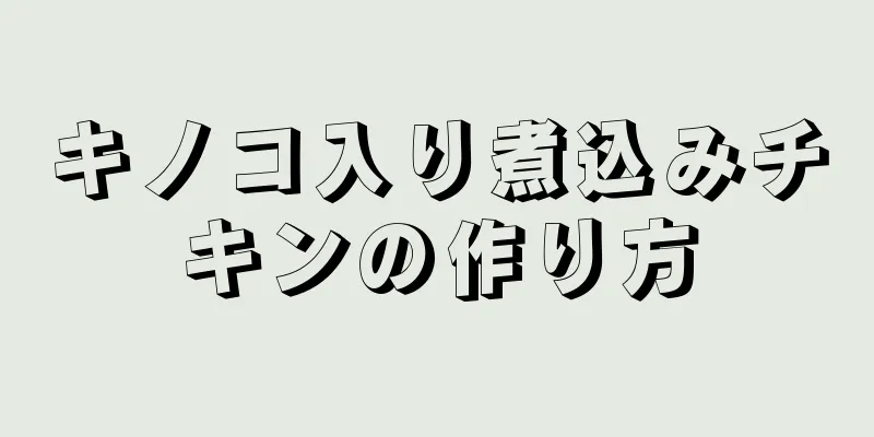 キノコ入り煮込みチキンの作り方